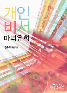 개인비서 (부제:마녀유희)