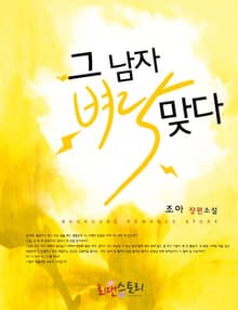 그 남자 벼락맞다