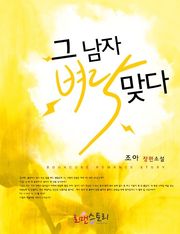 그 남자 벼락맞다
