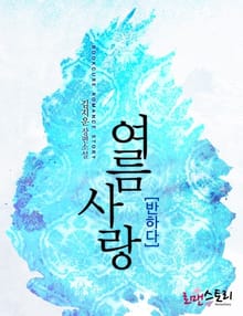 여름사랑 - 반하다