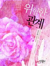 위험한 관계 표지 이미지