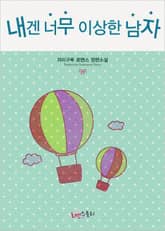 내겐 너무 이상한 남자 표지 이미지
