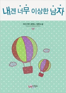 내겐 너무 이상한 남자