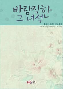 바람직한 그 녀석