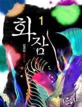 화잠 표지 이미지