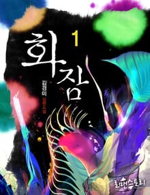 화잠