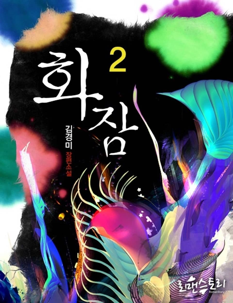 화잠 2 (완결)