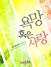 욕망 혹은 사랑 표지 이미지