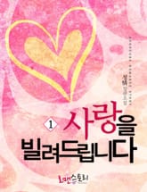 사랑을 빌려드립니다 표지 이미지