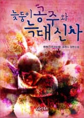 늦둥이 공주와 늑대 신사 표지 이미지