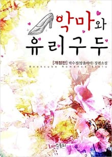개정판 | 악마와 유리구두