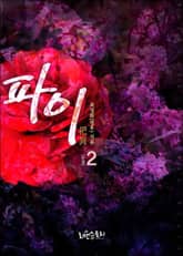 파이 (把異) 표지 이미지