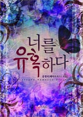 너를 유혹하다 표지 이미지