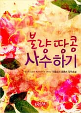 불량땅콩 사수하기 표지 이미지