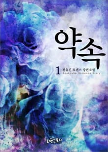 약속
