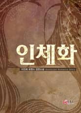 인체화 표지 이미지