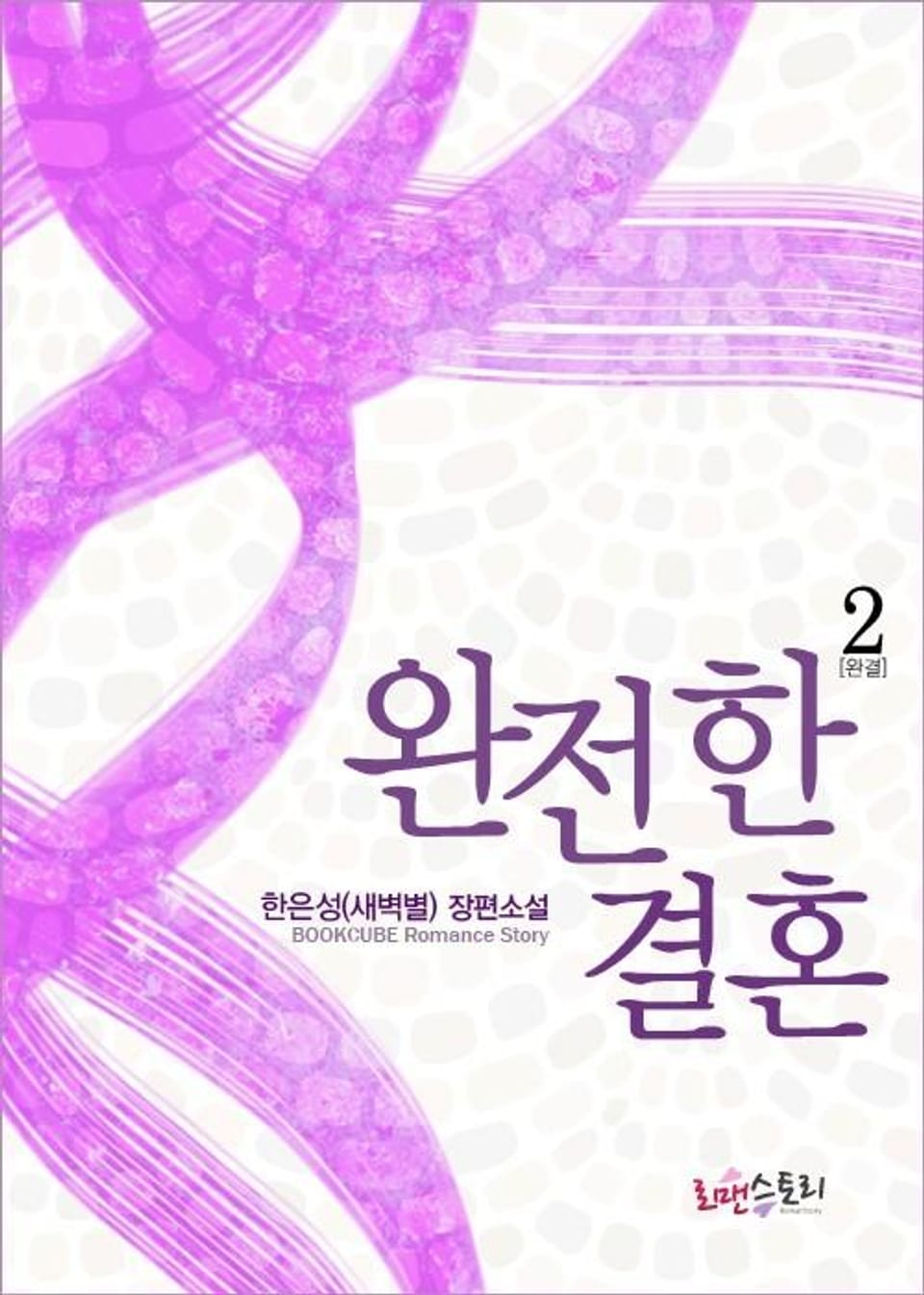 완전한 결혼 2 (완결)