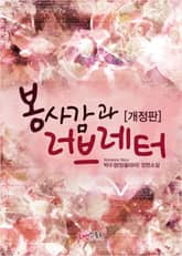 개정판 | 봉 사감과 러브레터 표지 이미지