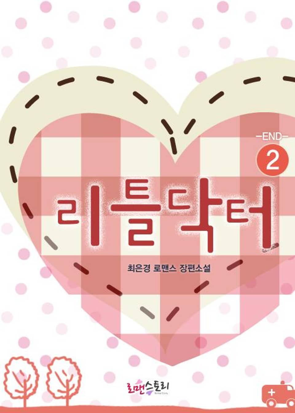 리틀닥터 2 (완결)