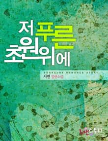 저 푸른 초원위에