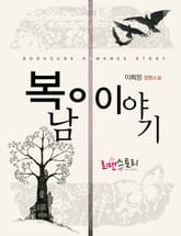 복남이 이야기 표지 이미지