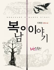 복남이 이야기