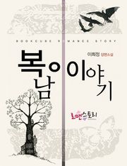 복남이 이야기