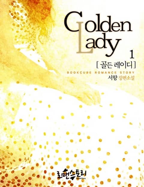 골든레이디 (Golden Lady) 표지 이미지