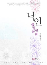 낙인 - 즐거운 연인들 표지 이미지