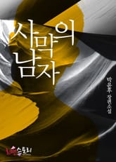 사막의 남자 표지 이미지