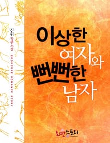 이상한 여자와 뻔뻔한 남자