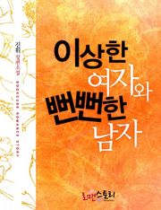 이상한 여자와 뻔뻔한 남자