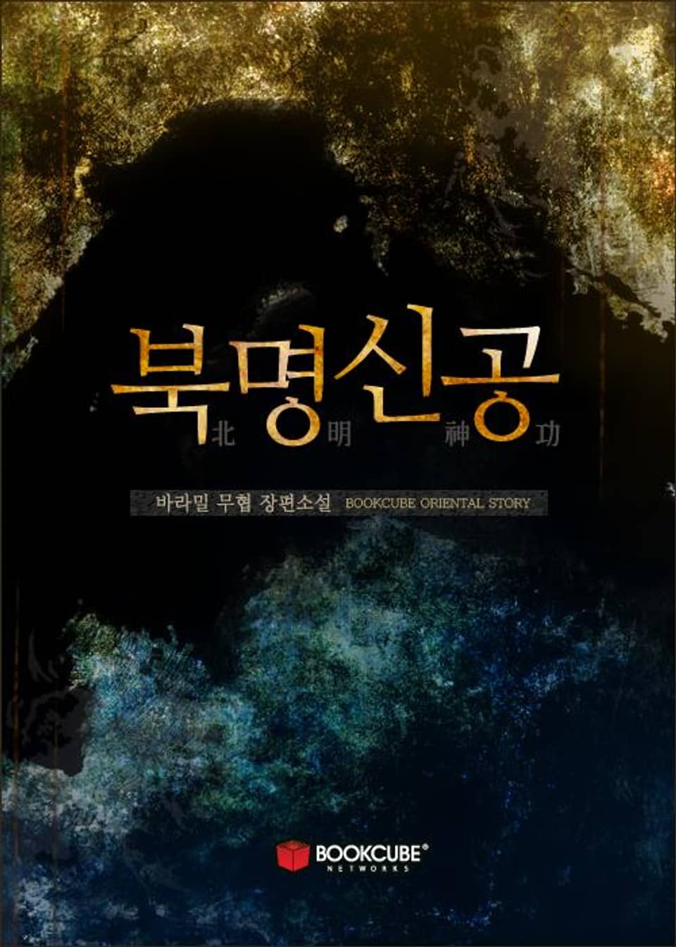 북명신공 1 - 중