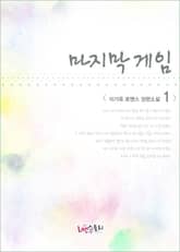 마지막 게임 표지 이미지