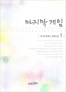 마지막 게임