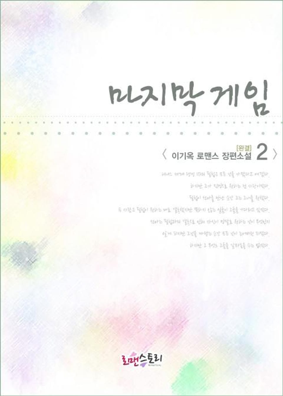 마지막 게임 2 (완결)