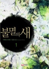 불멸의 새 표지 이미지