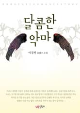 달콤한 악마 표지 이미지