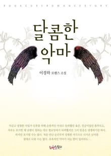 달콤한 악마