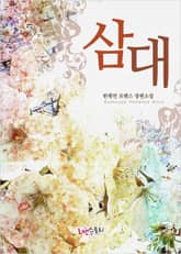 삼대 표지 이미지