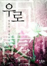 우로 (雨露) 표지 이미지