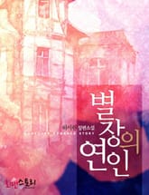 별장의 연인 표지 이미지