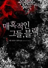 매혹적인 그들, 블랙 표지 이미지