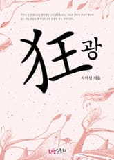 광 (狂) 표지 이미지