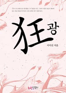 광 (狂)