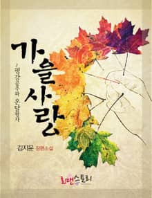 가을사랑 - 평강공주와 온달왕자