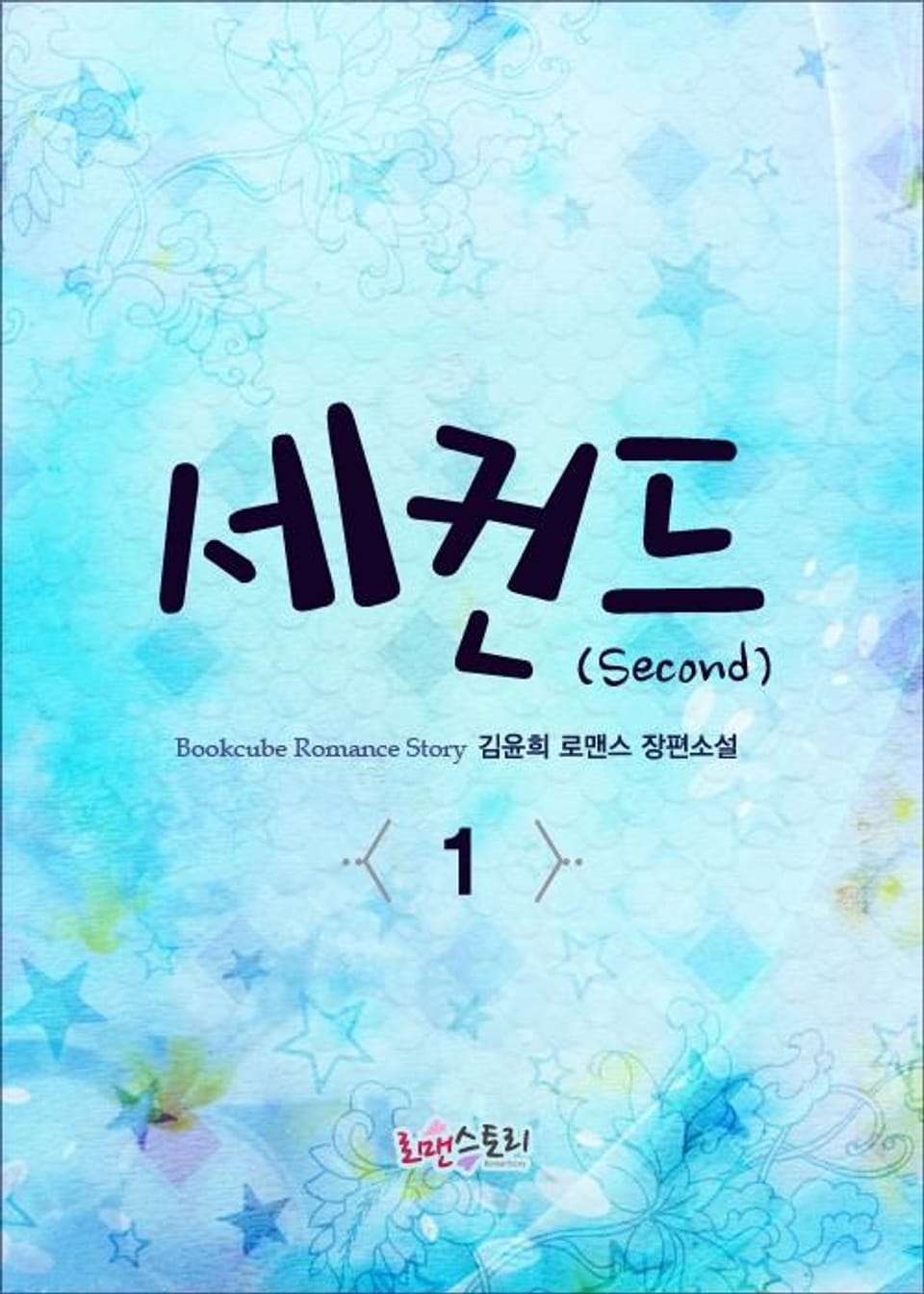 세컨드 (Second) 1