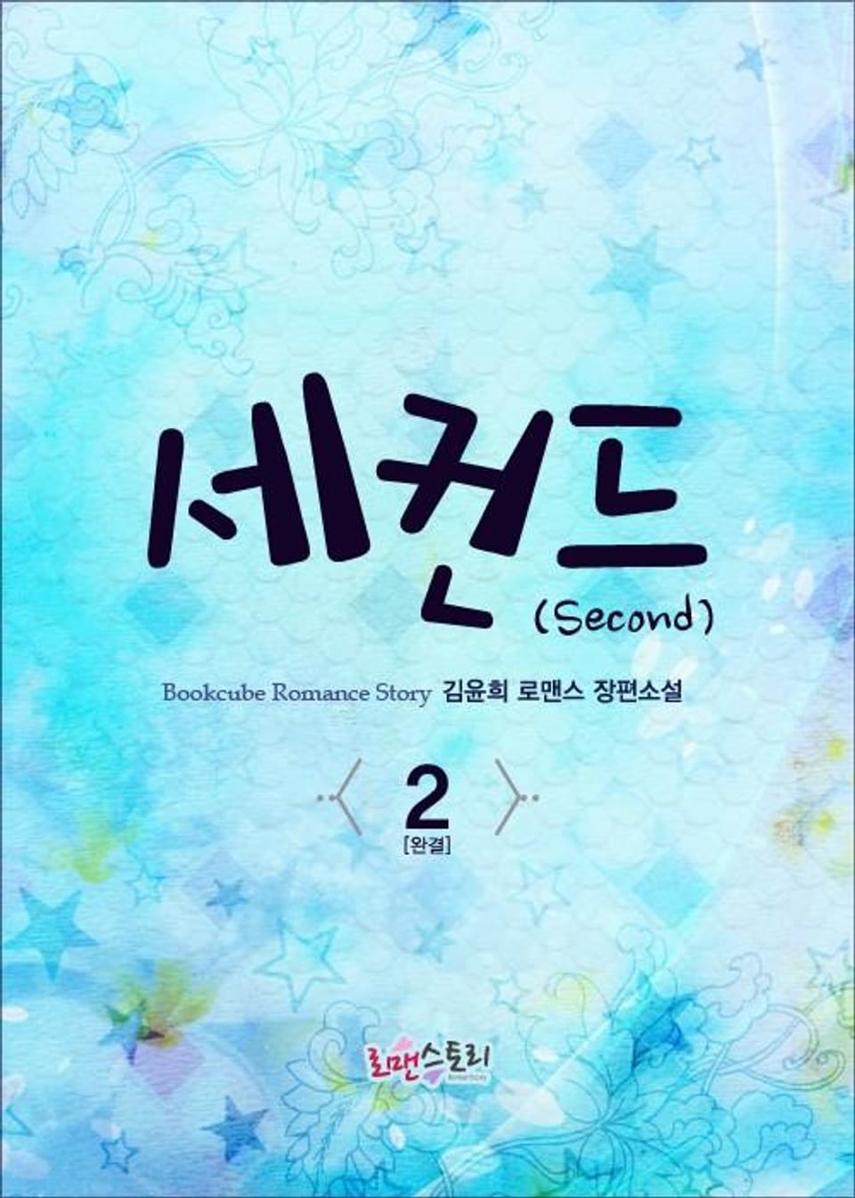 세컨드 (Second) 2 (완결)