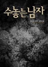 수놓는 남자 표지 이미지