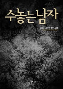 수놓는 남자